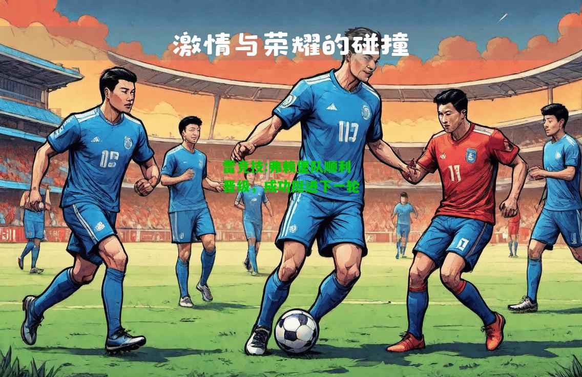 雷竞技:弗赖堡队顺利晋级，成功挺进下一轮