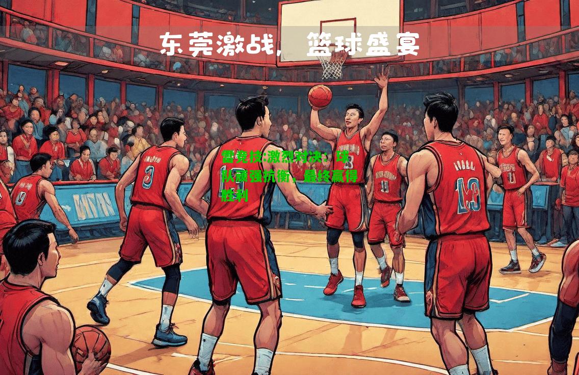 雷竞技:激烈对决：球队顽强抗衡，最终赢得胜利