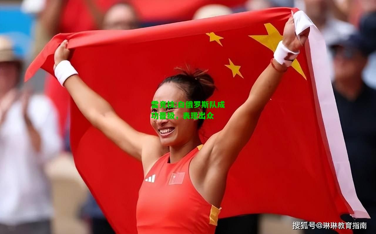 雷竞技:白俄罗斯队成功晋级，表现出众