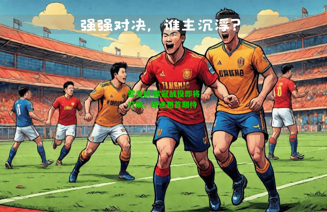 雷竞技:欧冠战役即将打响，球迷翘首期待