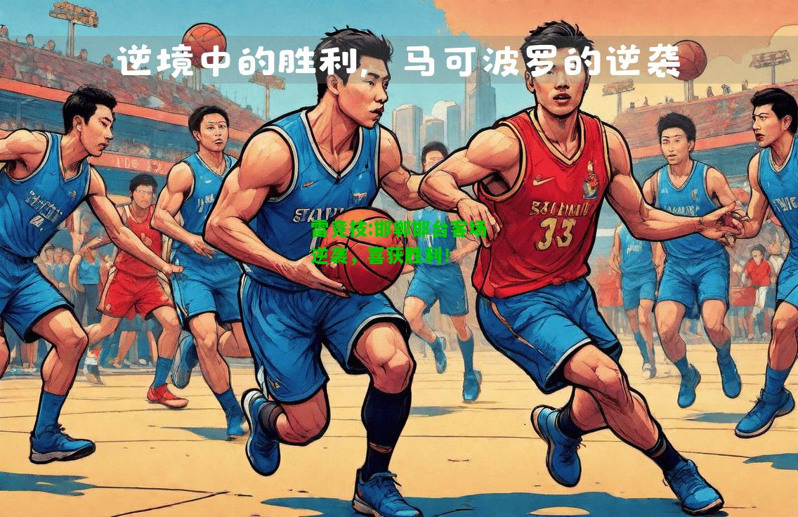 雷竞技:邯郸邯台客场逆袭，喜获胜利！