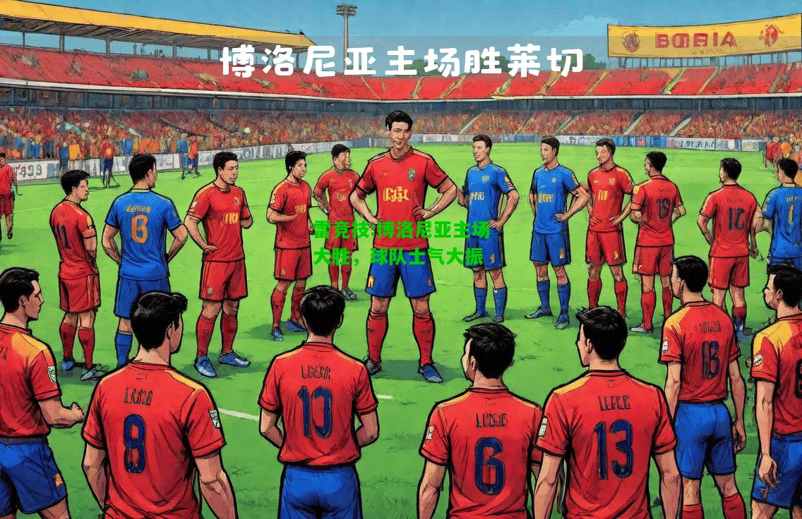 雷竞技:博洛尼亚主场大胜，球队士气大振