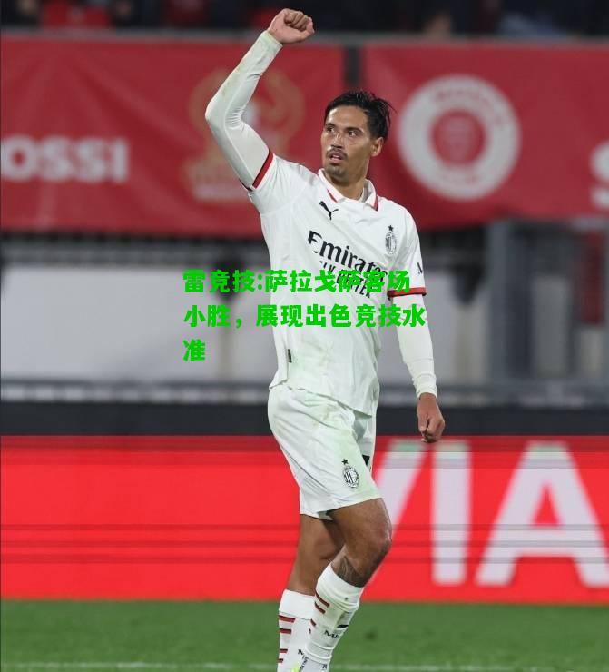 雷竞技:萨拉戈萨客场小胜，展现出色竞技水准