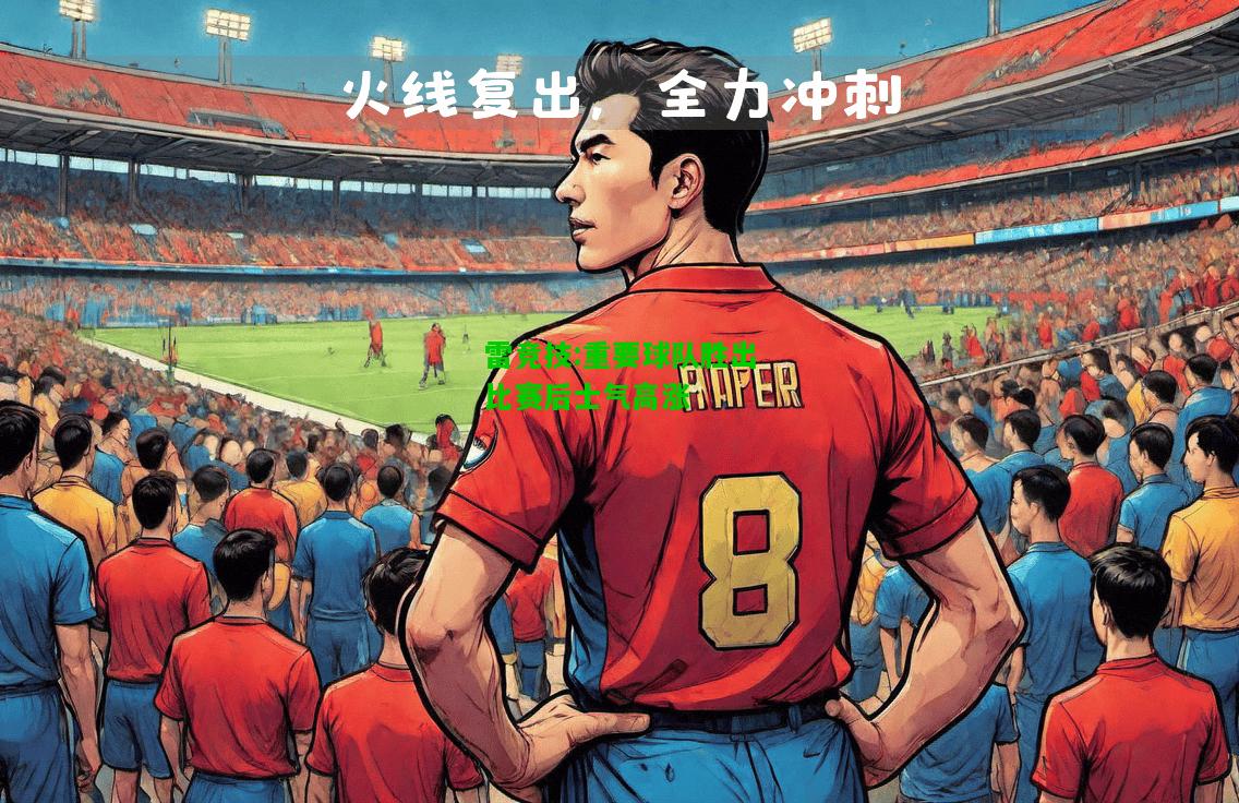 雷竞技:重要球队胜出比赛后士气高涨