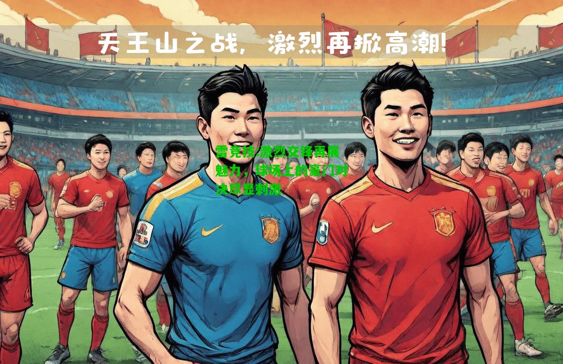 雷竞技:激烈交锋再展魅力，球场上的豪门对决尽显刺激