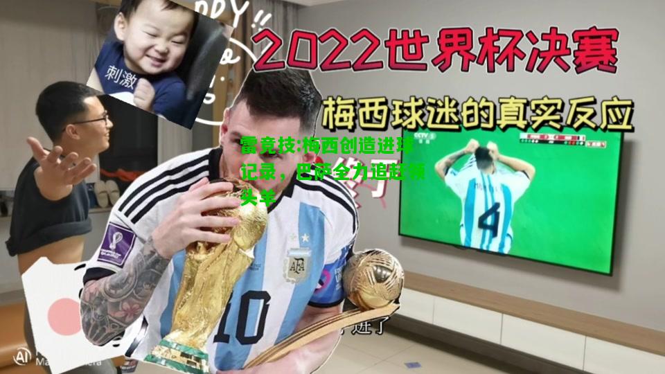 雷竞技:梅西创造进球记录，巴萨全力追赶领头羊