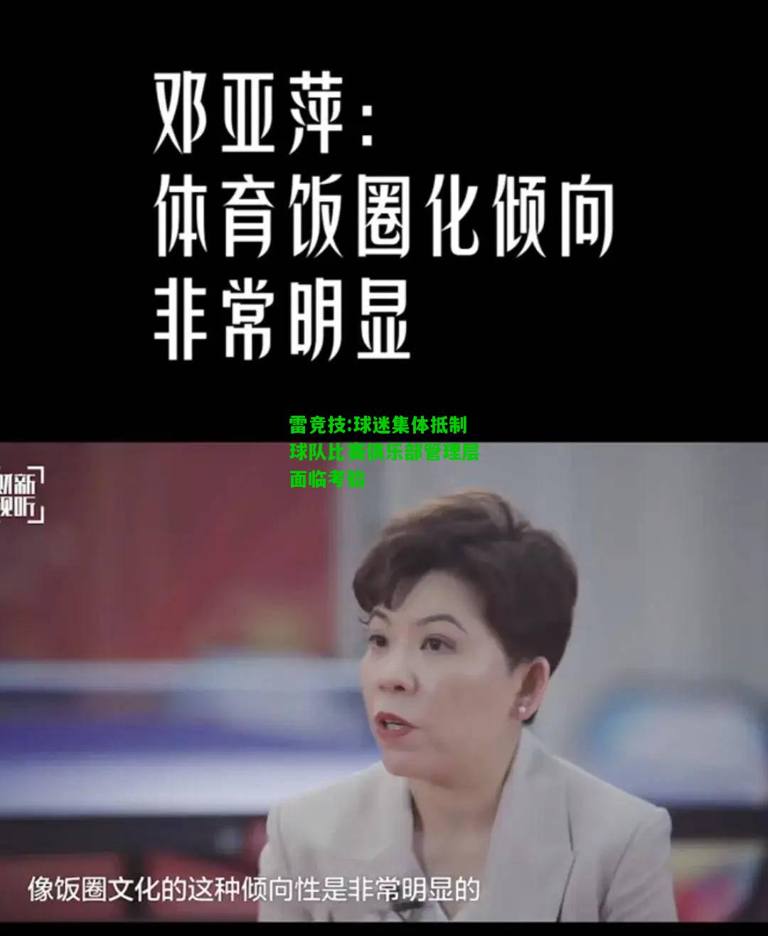 雷竞技:球迷集体抵制球队比赛俱乐部管理层面临考验
