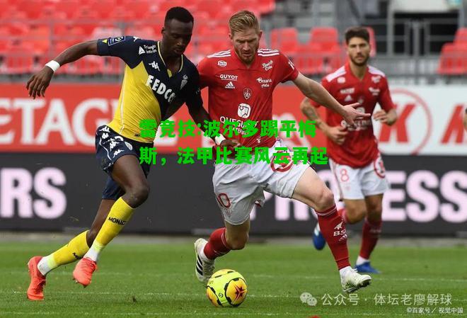 雷竞技:波尔多踢平梅斯，法甲比赛风云再起