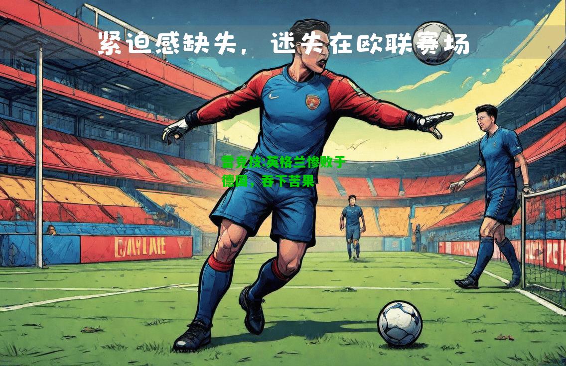雷竞技:英格兰惨败于德国，吞下苦果