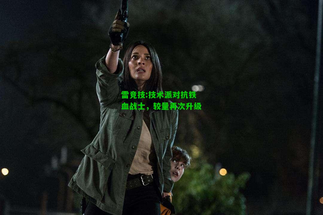 雷竞技:技术派对抗铁血战士，较量再次升级