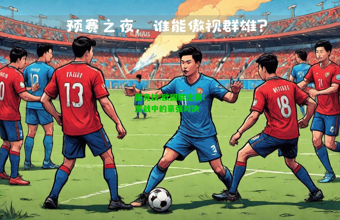 雷竞技:欧国联比赛：激战中的豪强对决