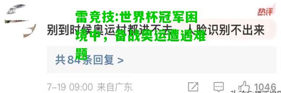 雷竞技:世界杯冠军困境中，备战奥运遭遇难题