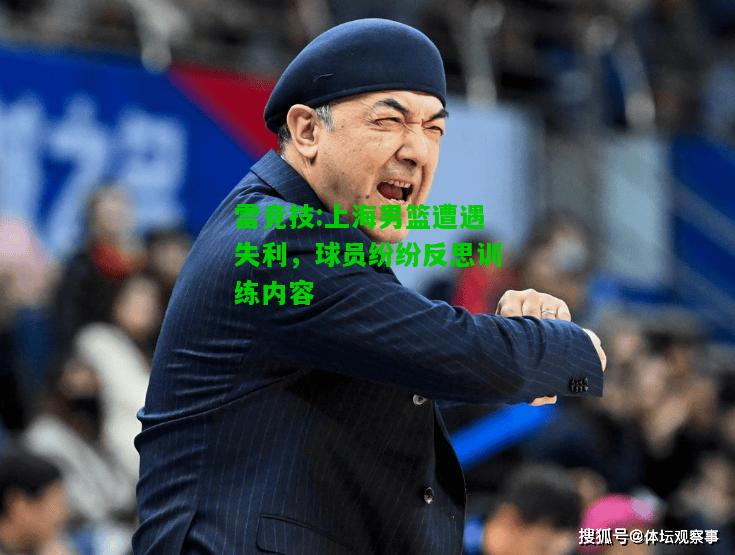 雷竞技:上海男篮遭遇失利，球员纷纷反思训练内容
