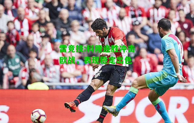 雷竞技:科隆连胜冲击欧战，表现稳定出色
