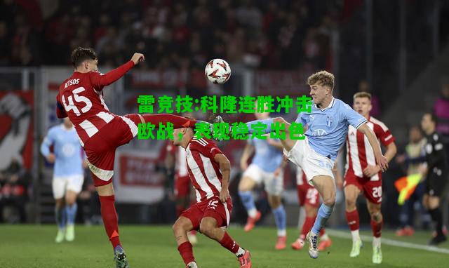 雷竞技:科隆连胜冲击欧战，表现稳定出色