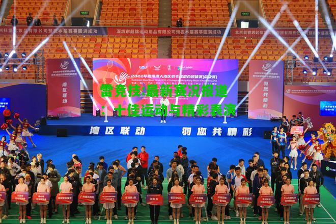 雷竞技:最新赛况报道：十佳运动与精彩表演