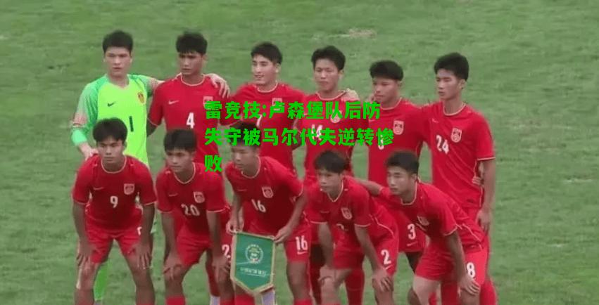 雷竞技:卢森堡队后防失守被马尔代夫逆转惨败