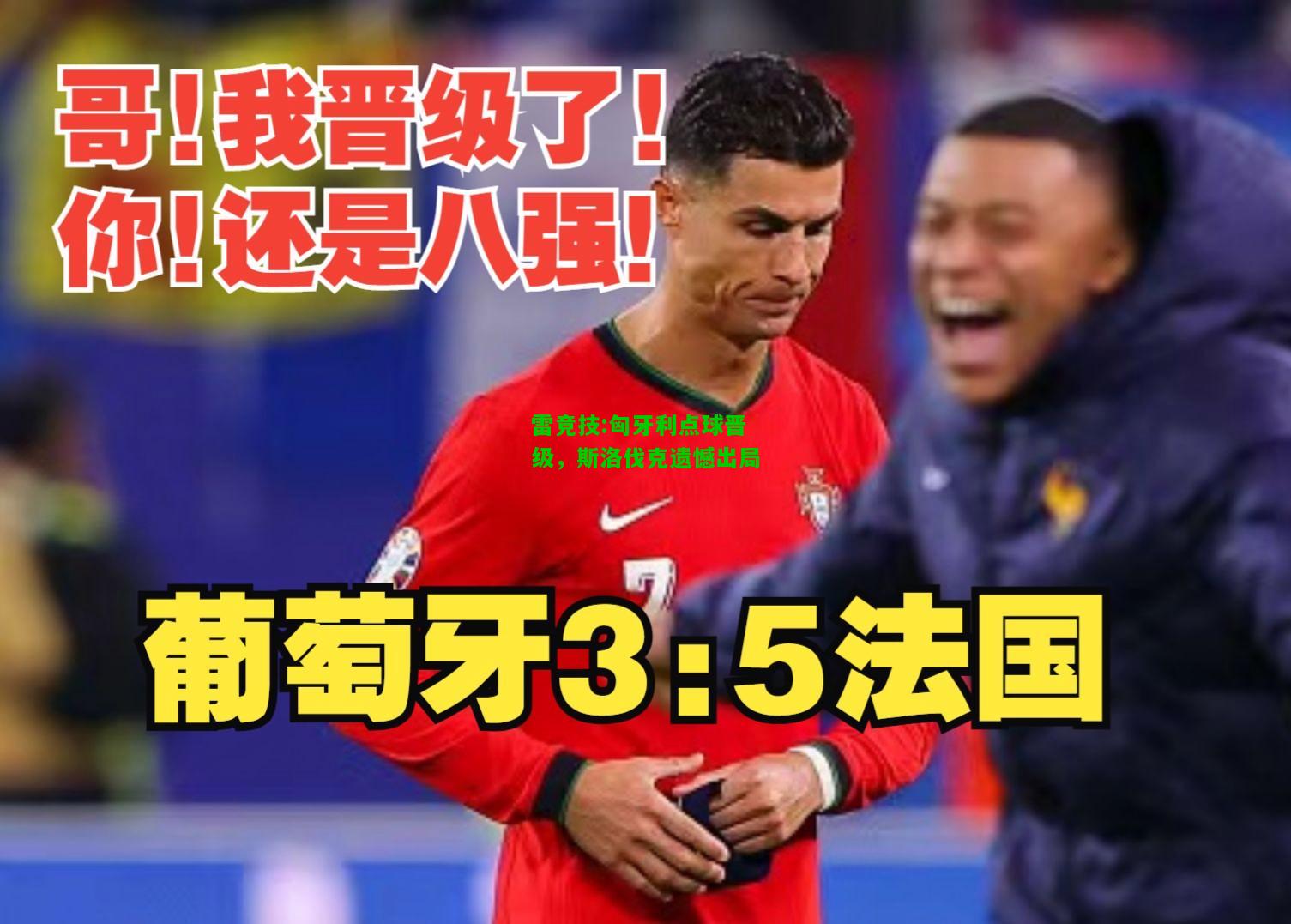 雷竞技:匈牙利点球晋级，斯洛伐克遗憾出局