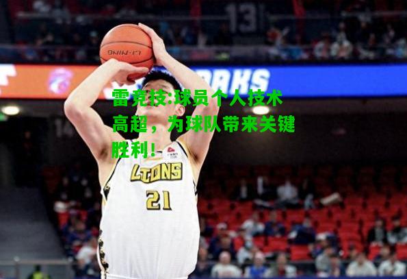 雷竞技:球员个人技术高超，为球队带来关键胜利！