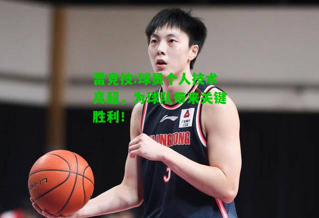 雷竞技:球员个人技术高超，为球队带来关键胜利！
