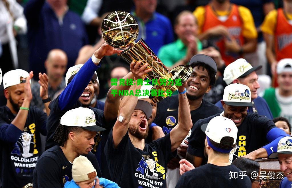 雷竞技:勇士队努力追平NBA总决赛比分