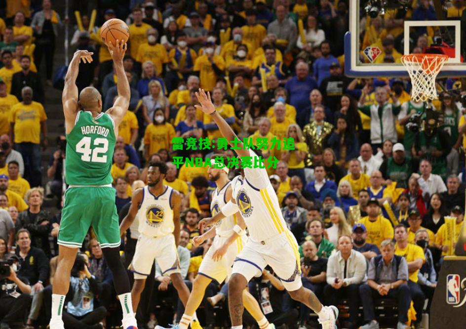 雷竞技:勇士队努力追平NBA总决赛比分