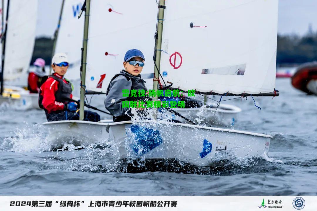 雷竞技:扬帆启航：欧国联比赛精彩登场