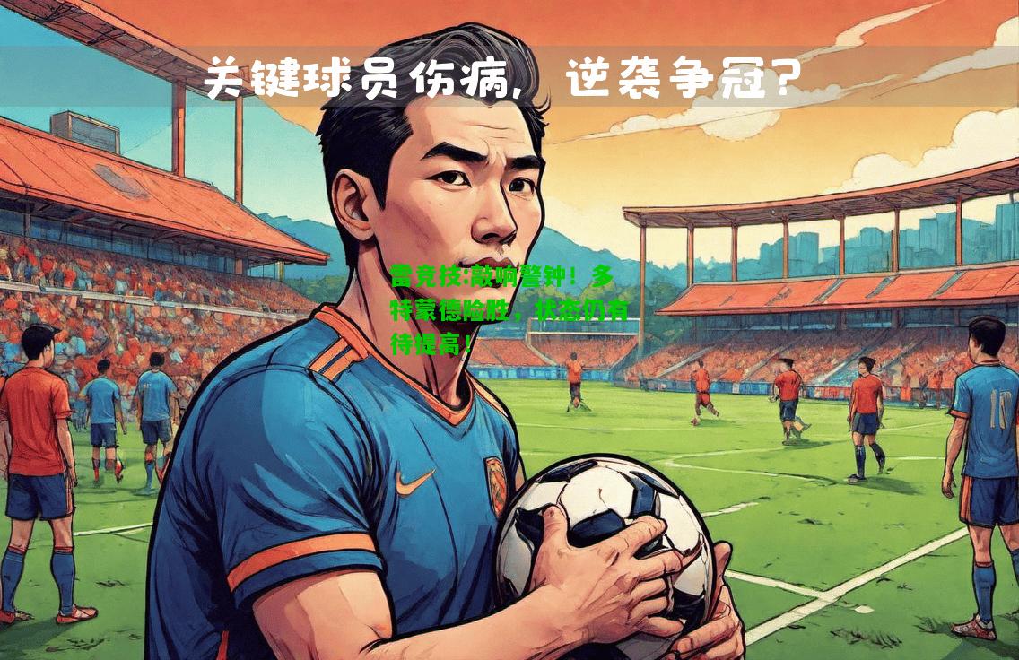 雷竞技:敲响警钟！多特蒙德险胜，状态仍有待提高！