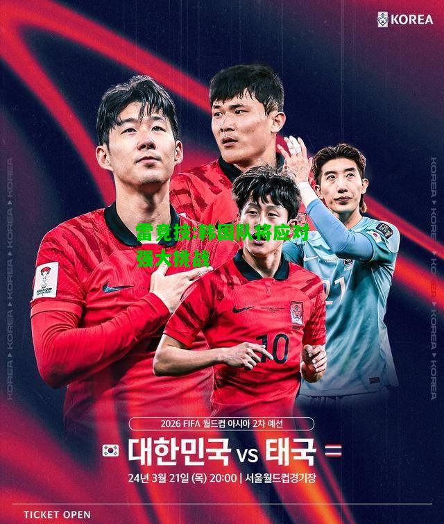 雷竞技:韩国队将应对强大挑战