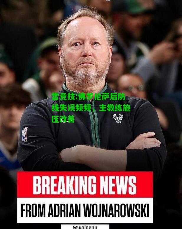 雷竞技:佛罗伦萨后防线失误频频，主教练施压改善