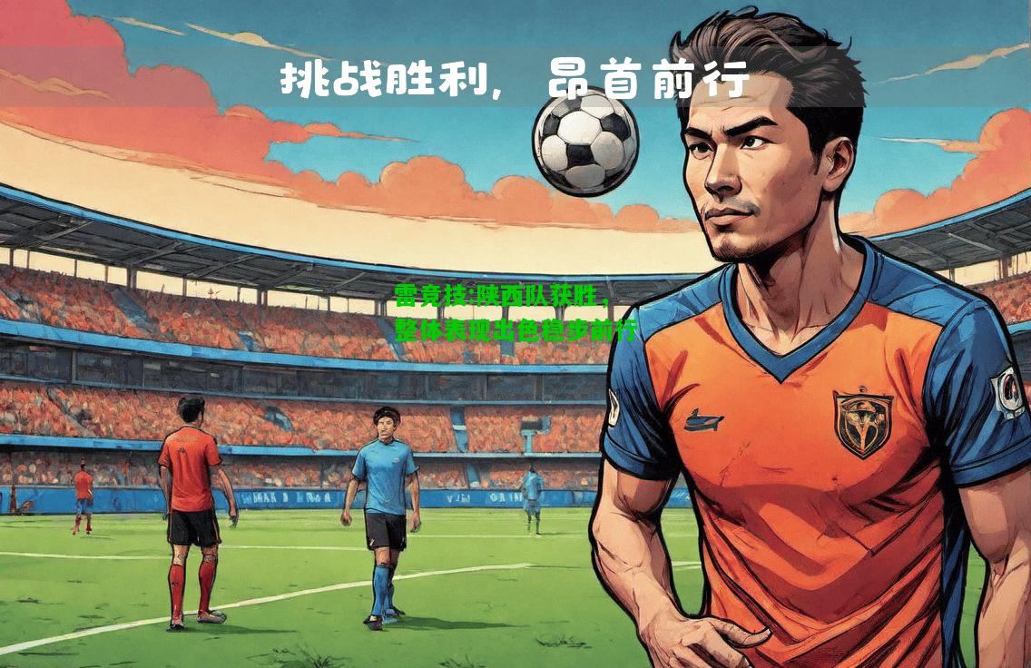 雷竞技:陕西队获胜，整体表现出色稳步前行