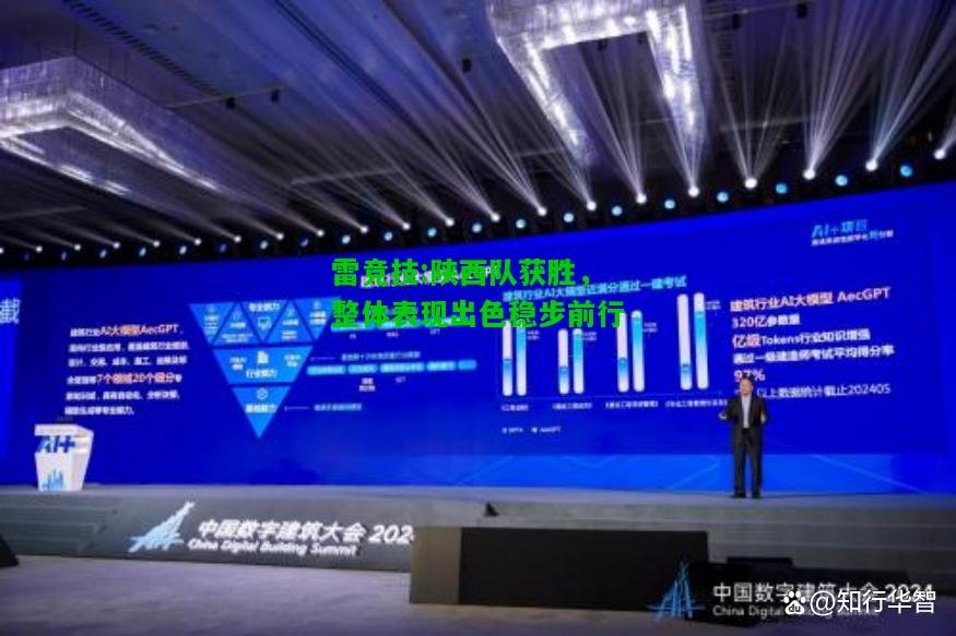 雷竞技:陕西队获胜，整体表现出色稳步前行