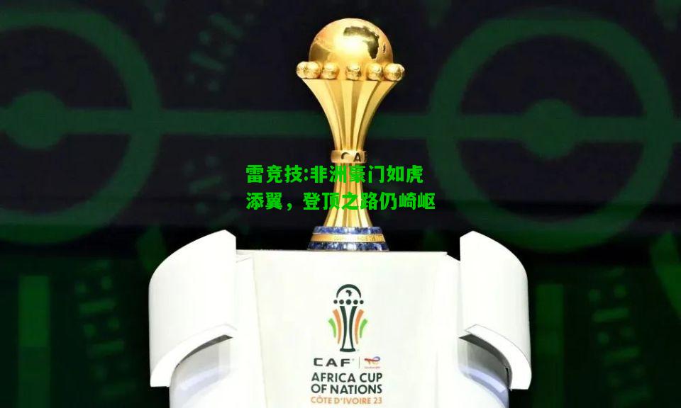 雷竞技:非洲豪门如虎添翼，登顶之路仍崎岖