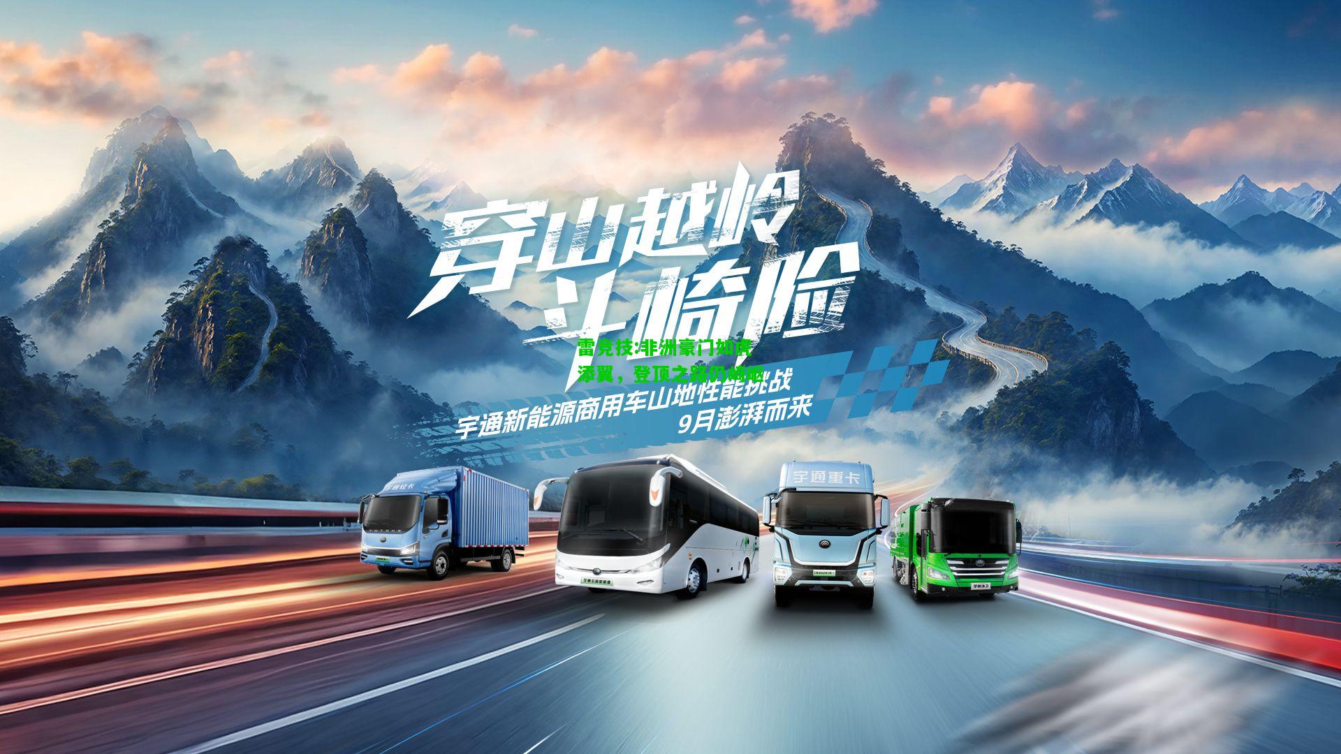 雷竞技:非洲豪门如虎添翼，登顶之路仍崎岖