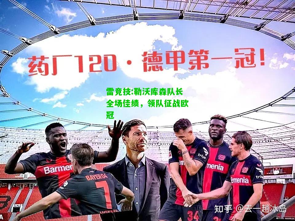 雷竞技:勒沃库森队长全场佳绩，领队征战欧冠