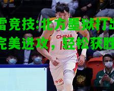 雷竞技:北方墨狱打出完美进攻，轻松获胜