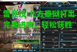 雷竞技:北方墨狱打出完美进攻，轻松获胜