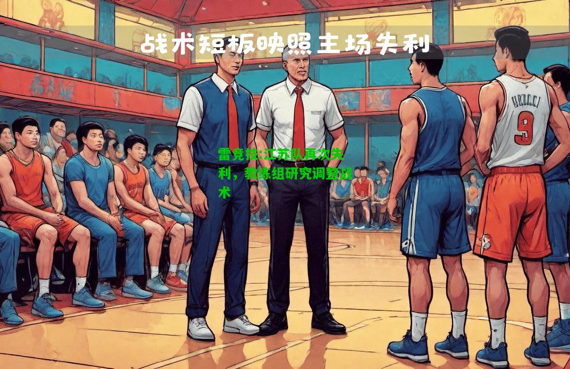 雷竞技:江苏队再次失利，教练组研究调整战术