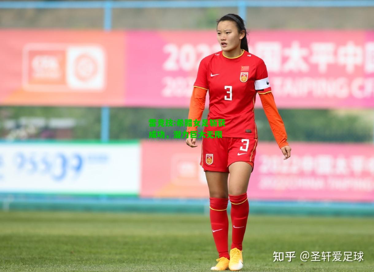 雷竞技:希腊女足斩获成功，潜力巨大无限