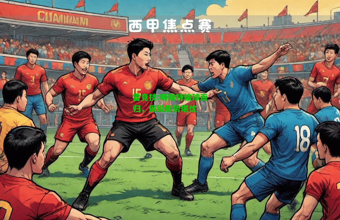 雷竞技:明斯特输球而归，保级形势堪忧