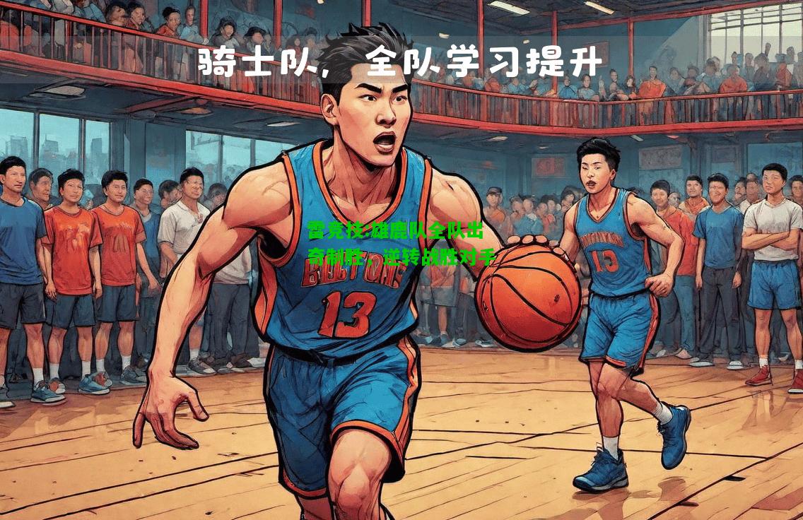 雷竞技:雄鹿队全队出奇制胜，逆转战胜对手