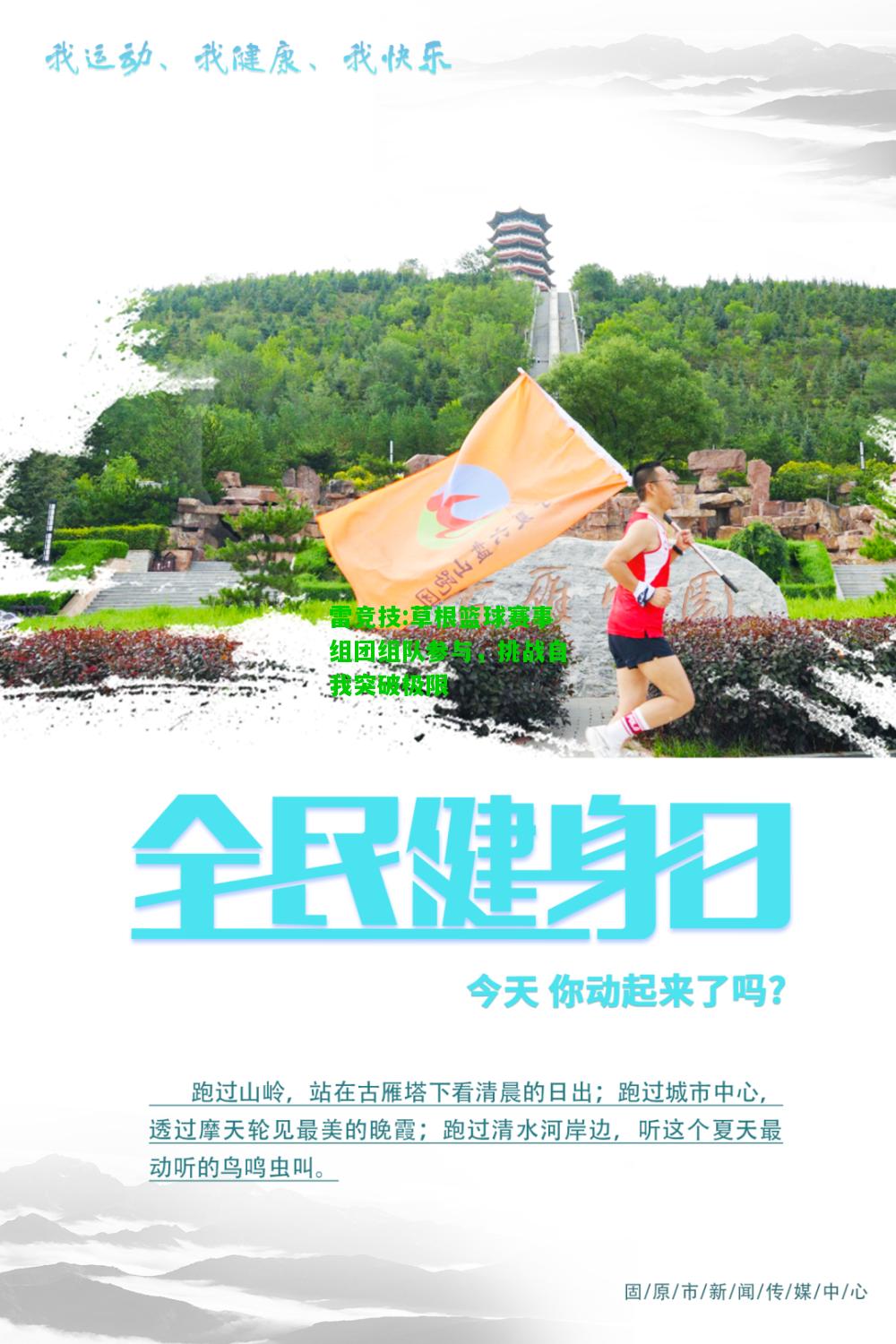 雷竞技:草根篮球赛事组团组队参与，挑战自我突破极限