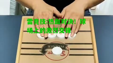 雷竞技:热血对决！球场上的激烈交锋