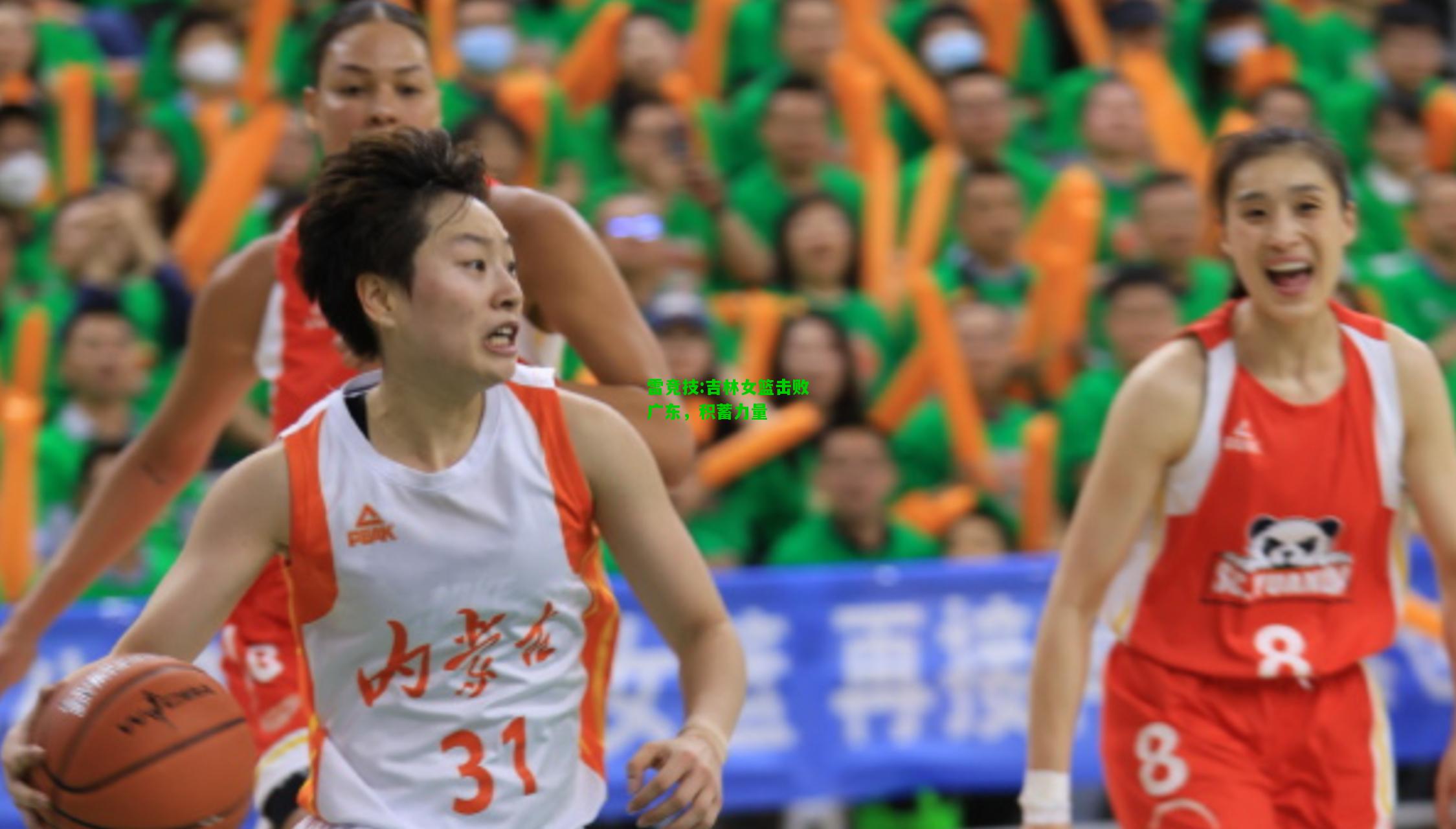 雷竞技:吉林女篮击败广东，积蓄力量