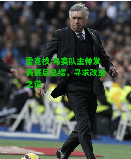 雷竞技:马赛队主帅发表赛后总结，寻求改进之道