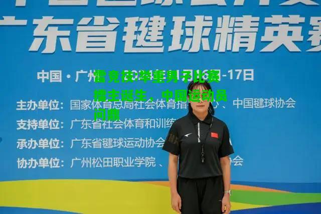 雷竞技:举重男子比赛擂主诞生，中国运动员问鼎