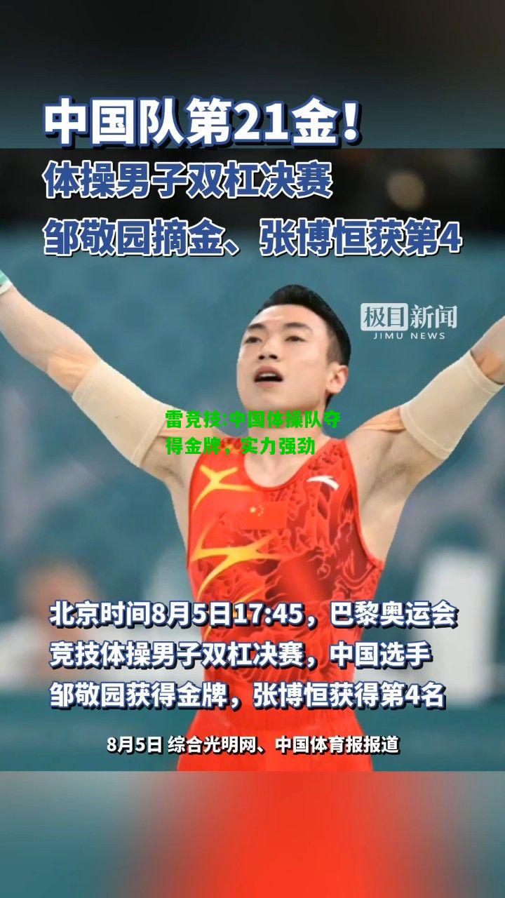 雷竞技:中国体操队夺得金牌，实力强劲