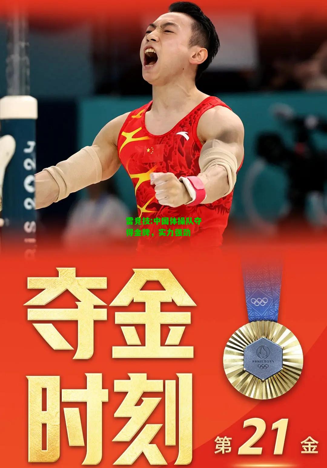 雷竞技:中国体操队夺得金牌，实力强劲