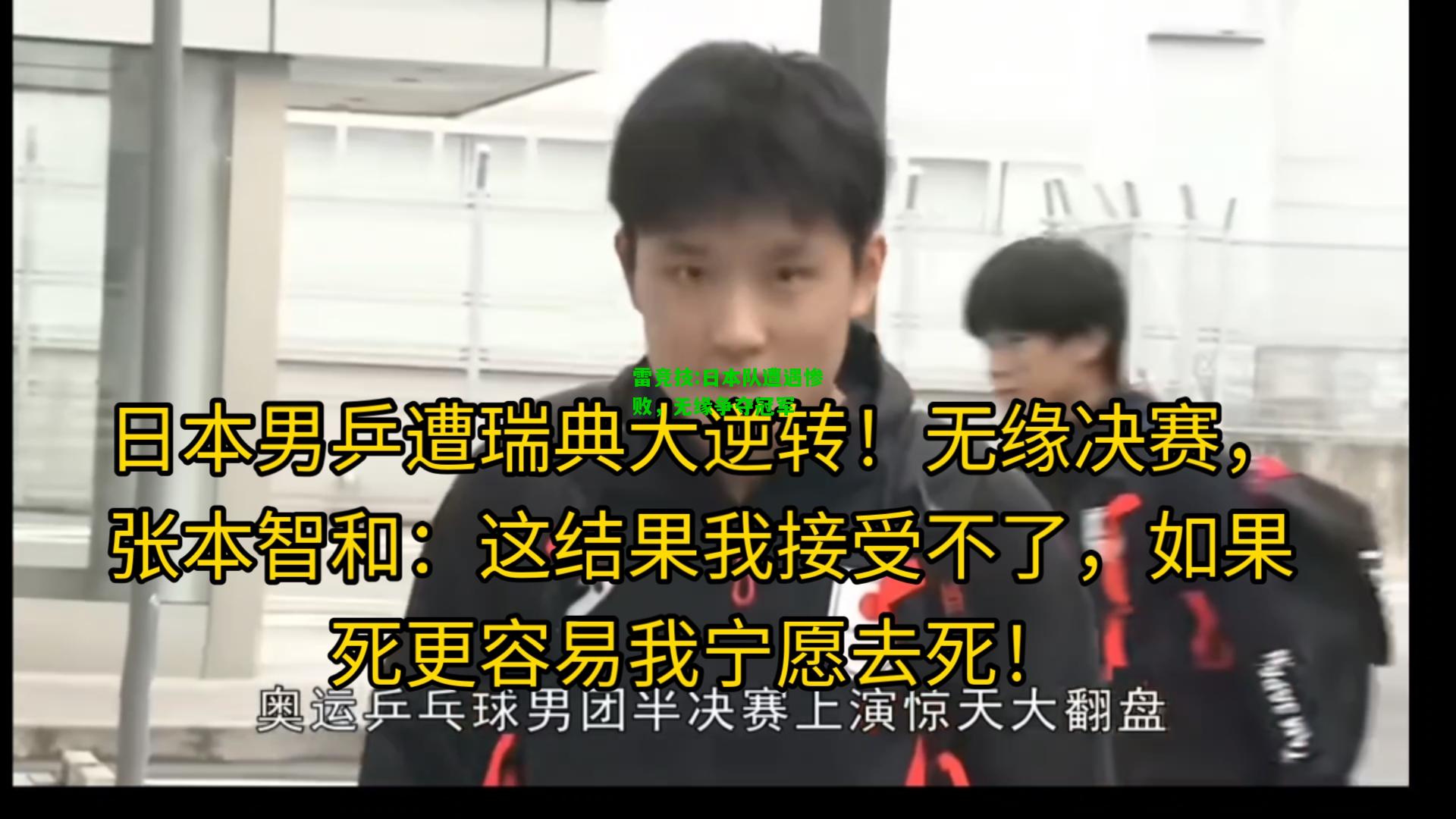 雷竞技:日本队遭遇惨败，无缘争夺冠军