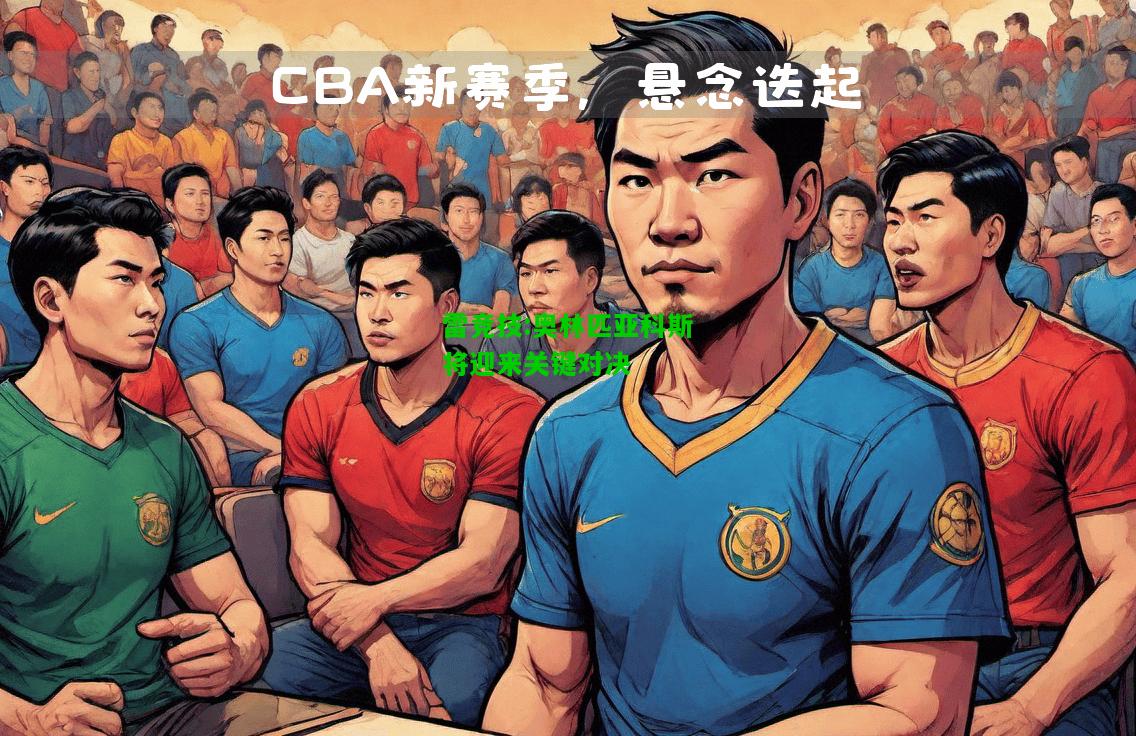 雷竞技:奥林匹亚科斯将迎来关键对决